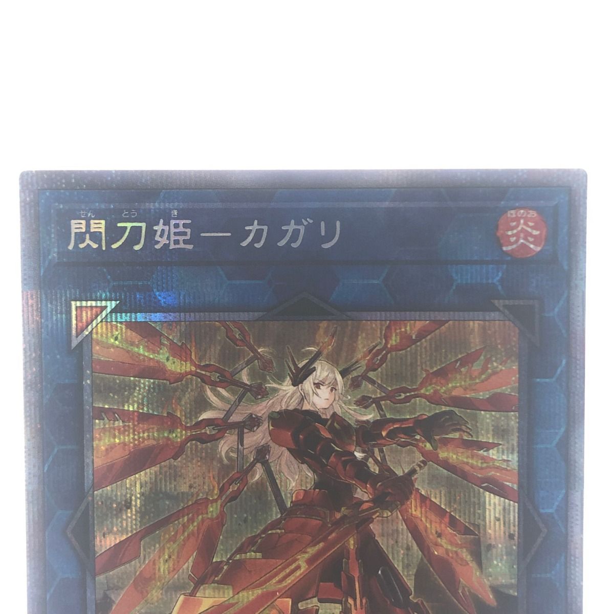 ▽▽ 遊戯王 閃刀姫-カガリ JP022 PSE プリズマティックシークレット