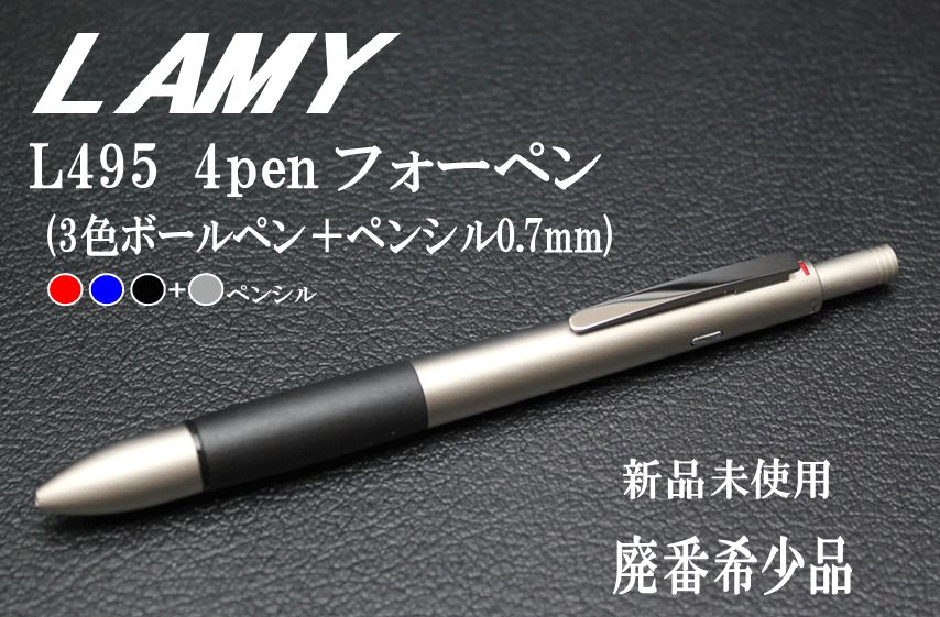 【希少】 ラミー LAMY フォーペン (3色ボールペン＋ペンシル0.7mm) L495 パラジューム マルチペン 多機能ペン