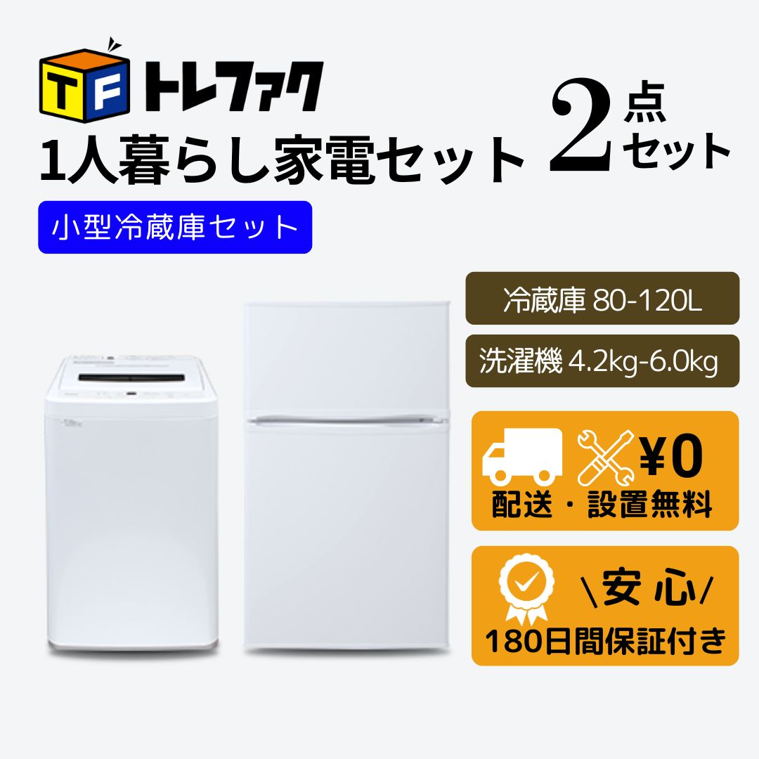 トレファク公式 | 家電セット2点 冷蔵庫 80L～120L 洗濯機 4.2kg～6.0kg | 設置無料 | 新生活 一人暮らしに