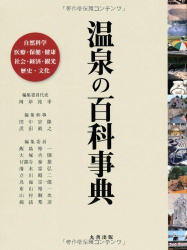 温泉の百科事典