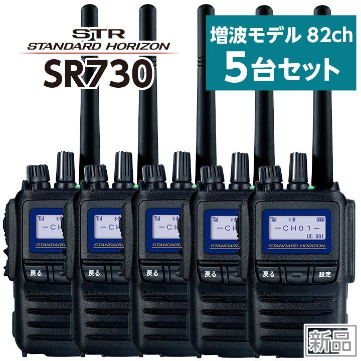 【2台セット】 スタンダードホライゾン SR730 デジタル簡易無線 インカム 八重洲無線 スタンダードホライゾン SR730 2台セット 登録局 増