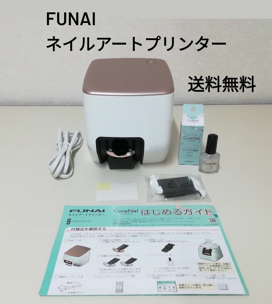 FUNAI ネイルアートプリンター CureNel FBN-FA20-RG 中古美品 送料無料 2203 - メルカリ