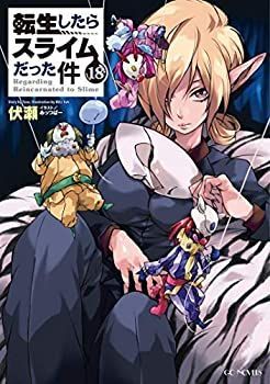 【中古】転生したらスライムだった件 ライトノベル 1-18巻セット