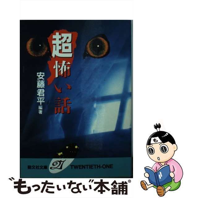 値下げ中 「超」怖い話（勁文社文庫 Ｔｗｅｎｔｉｅｔｈ‐ｏｎｅ） 安藤 ...