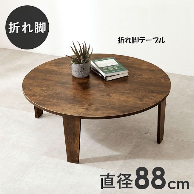 折れ脚テーブル幅８８ｃｍ 折り畳みテーブル 木目調 ヴィンテージ風 完成品（1066）