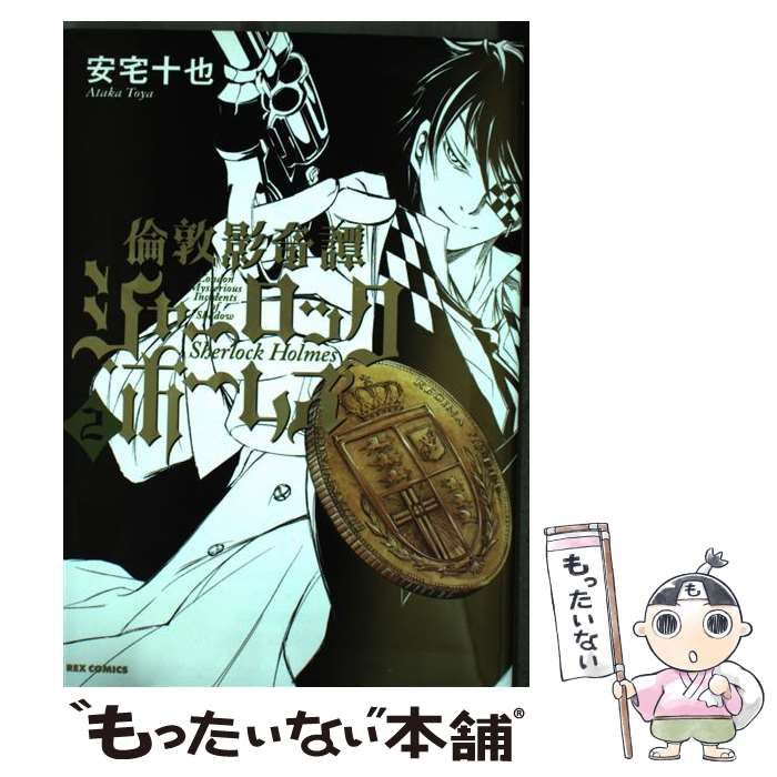 中古】 倫敦影奇譚シャーロック・ホームズ 3/一迅社/安宅十也