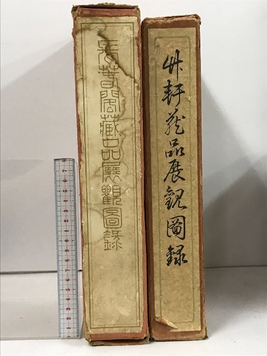 竹軒蔵品展観図録 長春閣蔵品展観図録 2冊 セット 東京美術倶楽部 大阪美術倶楽部 神戸川崎男爵家蔵品入札目録