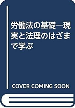 【中古】労働法の基礎—現実と法理のはざまで学ぶ