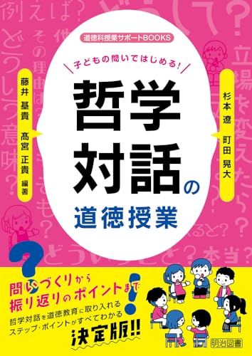 子どもの問いではじめる！哲学対話の道徳授業 (道徳科授業サポートＢＯＯＫＳ)／杉本 遼