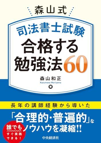 森山式 司法書士試験 合格する勉強法60／森山 和正