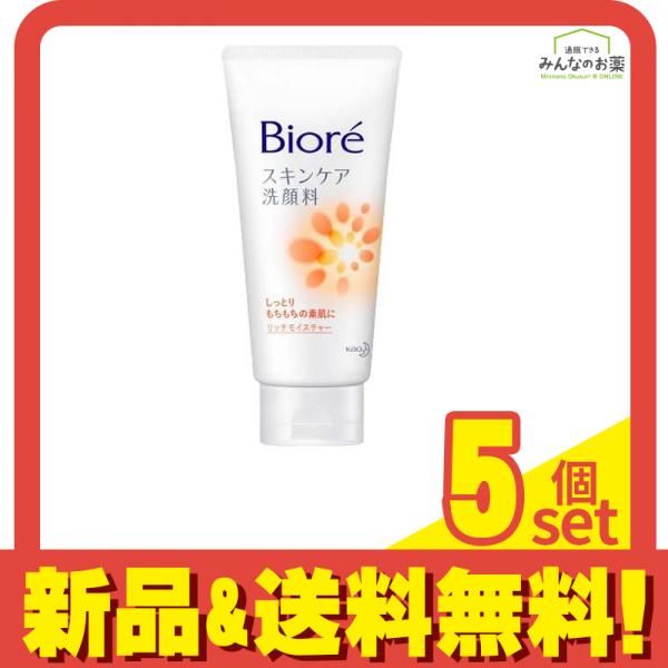 ビオレ スキンケア洗顔料 リッチモイスチャー 130g 5個セット まとめ売り