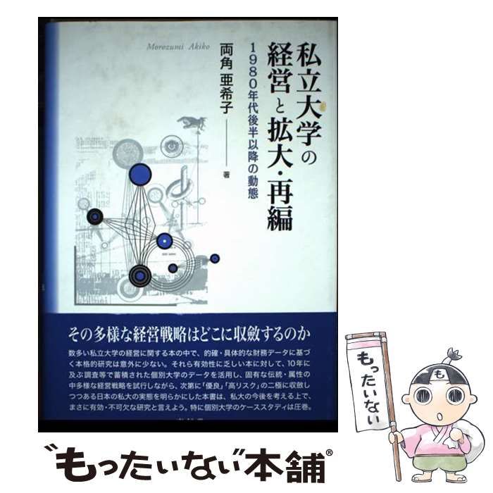 私立大学の経営と拡大 再編 1980年代後半以降の動態 | 両角 亜希子 | 東信堂