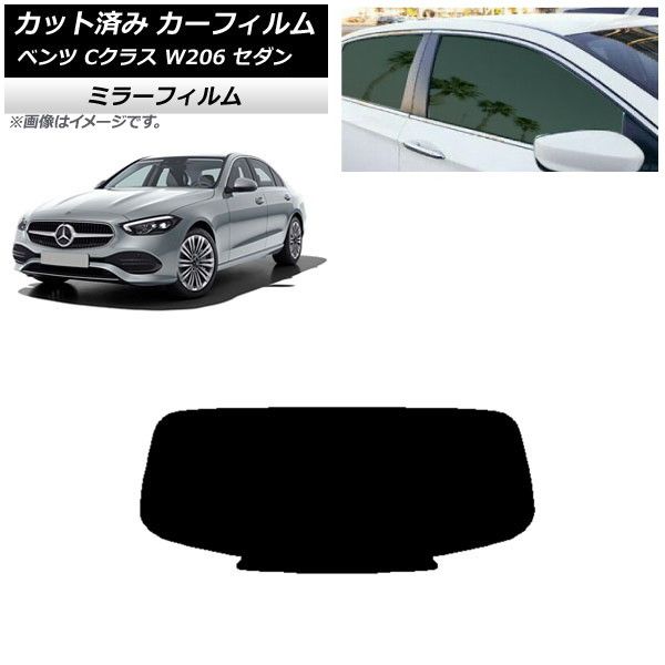カーフィルム メルセデス・ベンツ Cクラス W206 セダン 2021年～ リアガラス(1枚型) ミラータイプ AP-WFMF0245-R1