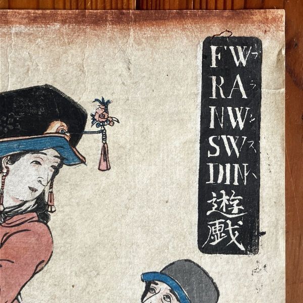 横浜絵「フランス人遊戯」歌川芳藤 発行年不明 江戸?明治初期☆幕末