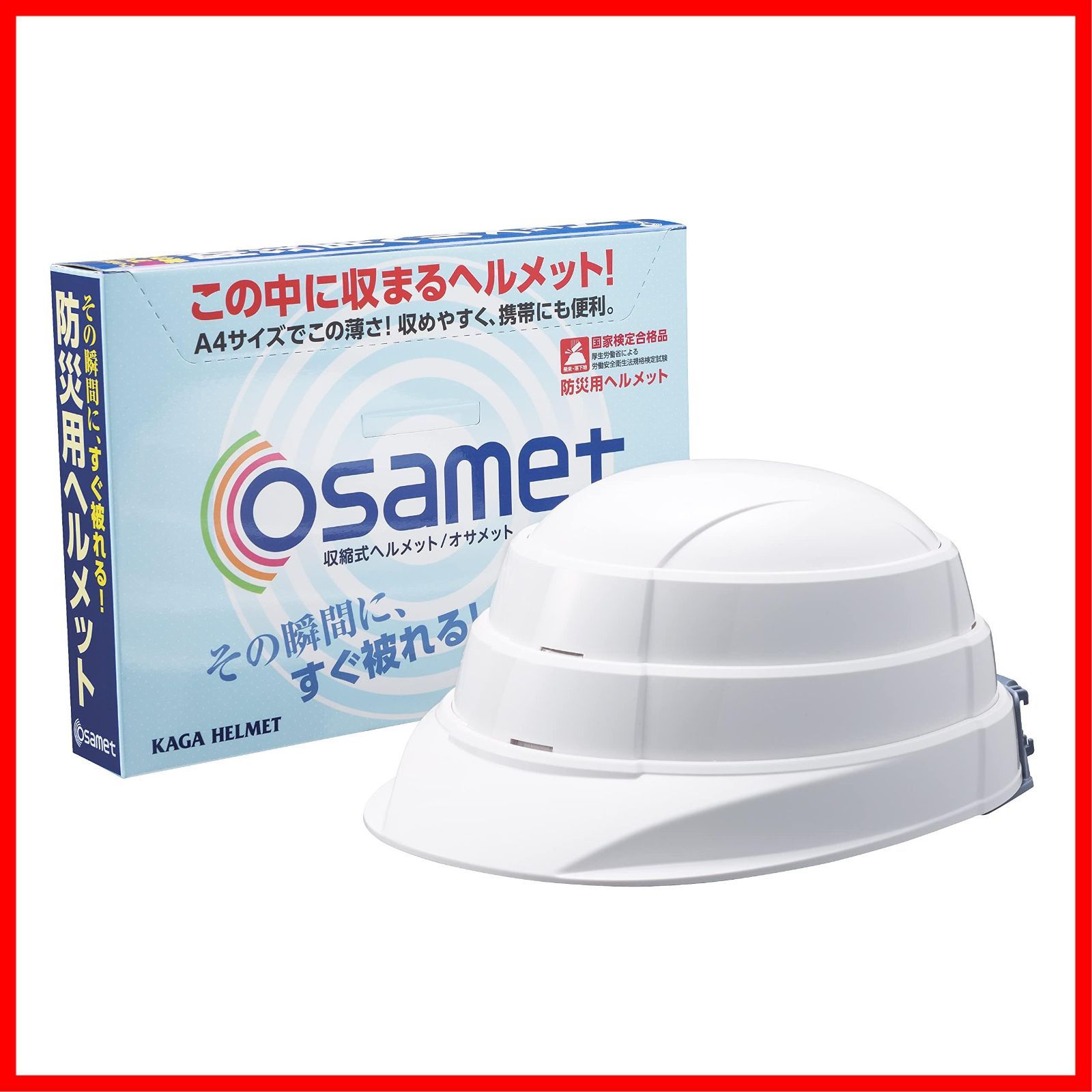 トレンド商品 防災ヘルメット 折りたたみ オサメット osamet 国家検定合格品 A4サイズ コンパクト収納 あご紐付 防災防犯ダイレクト