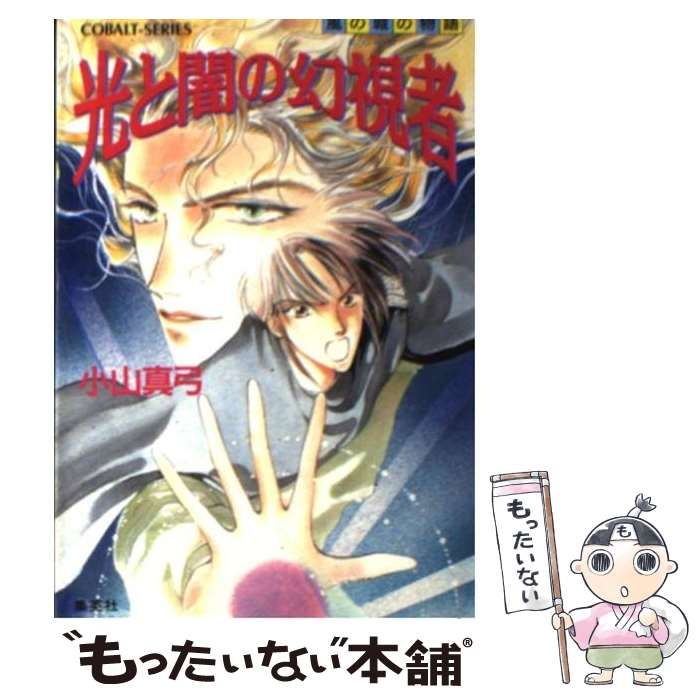 【中古】 光と闇の幻視者（ドルイド） 風の城の物語 （コバルト文庫） / 小山 真弓 / 集英社