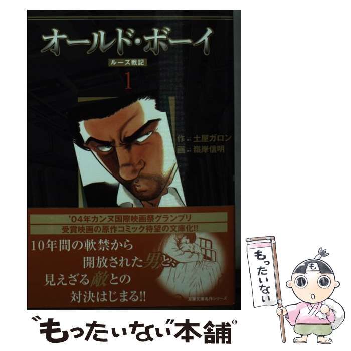 【中古】 オールド・ボーイ ルーズ戦記 1 (双葉文庫名作シリーズ) / 土屋ガロン、嶺岸信明 / 双葉社