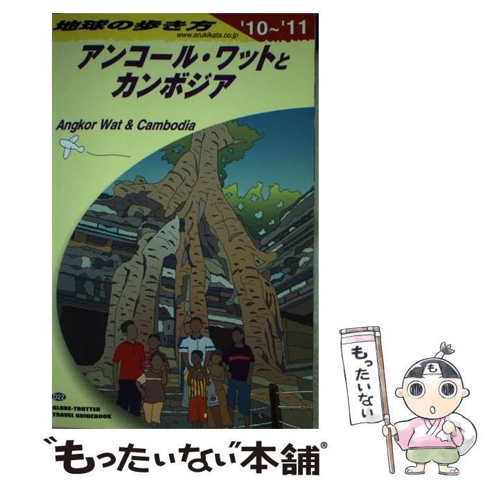 地球の歩き方 D 22(2010～2011年版) (アンコール・ワットとカンボ