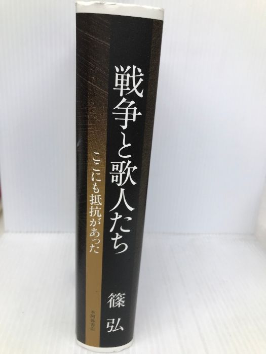 戦争と歌人たち 本阿弥書店 篠弘 【公式通販】