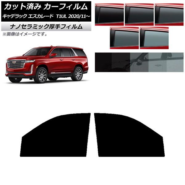カーフィルム キャデラック エスカレード T1UL 2020年11月～ フロントドアセット 厚手 UV 高断熱 選べる5フィルムカラー AP-WF4N0383-FD