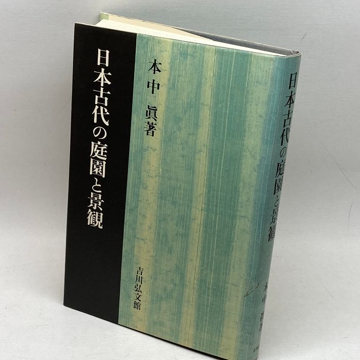 日本古代の庭園と景観 吉川弘文館 本中 眞 - メルカリ