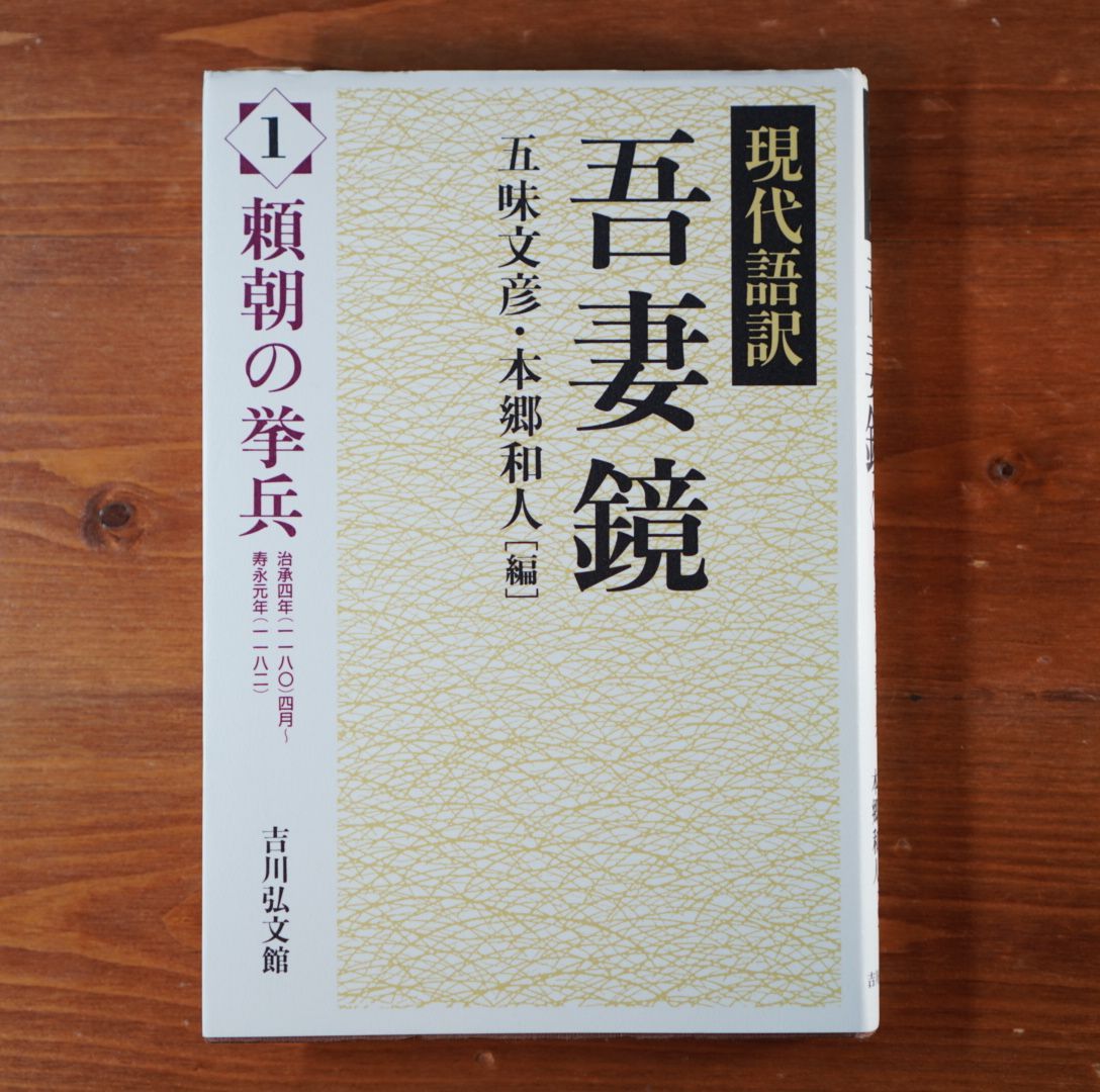 現代語訳吾妻鏡〈1〉頼朝の挙兵　d202308　メルカリ