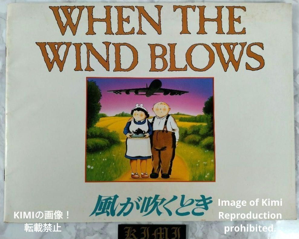 When the Wind Blows 風が吹くとき 昭和62 1987年 映画 パンフレット 本 レイモンド ブリッグズ When the Wind Blows Movie Pamphlet 1987 Book Raymond Briggs Showa 62