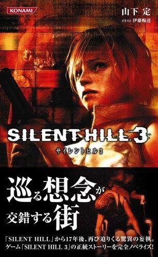 サイレントヒル3 KONAMI NOVELS 17 山下 定 伊藤 暢達
