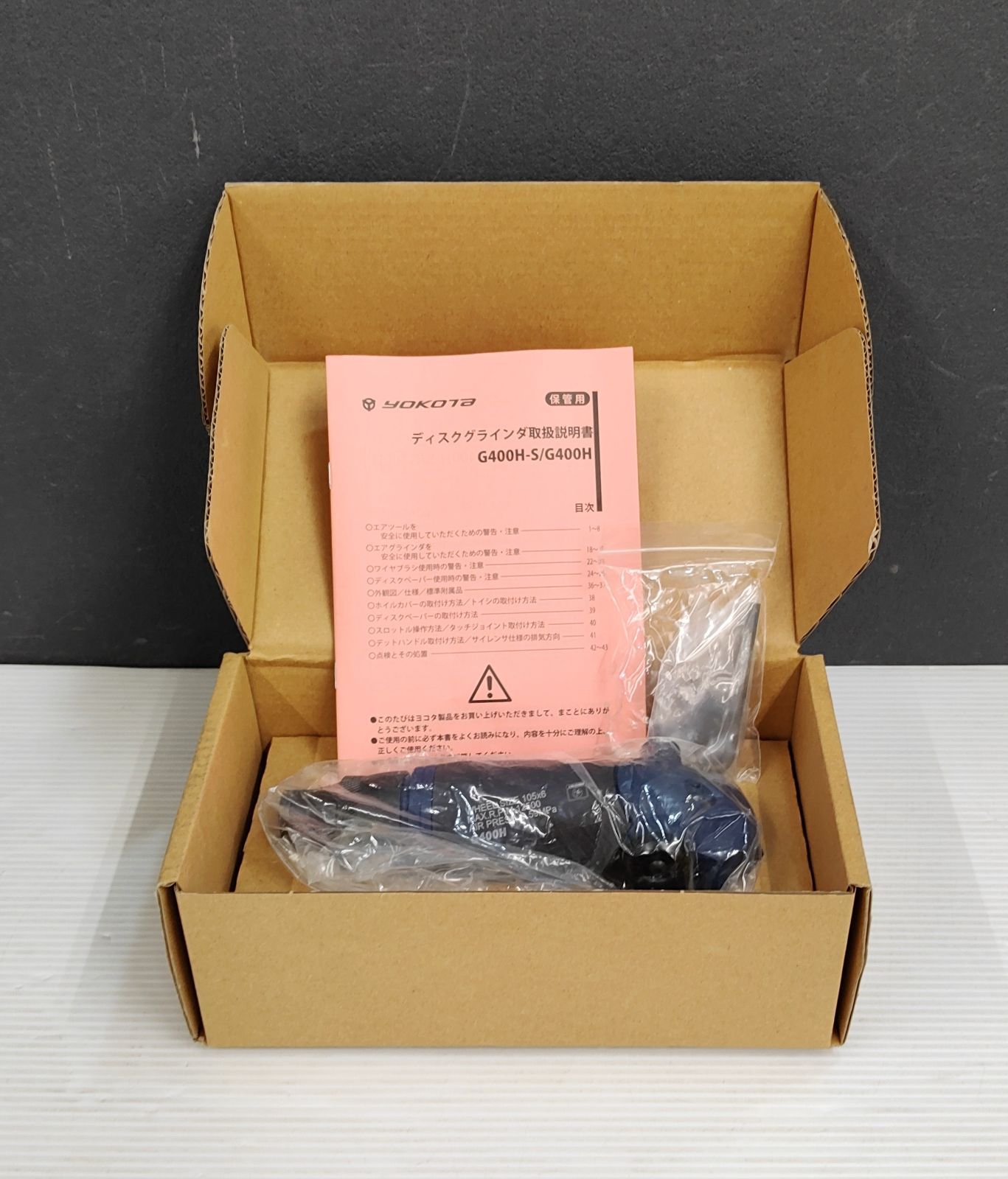 YOKOTA 常圧用 エアディスクグラインダー G400H