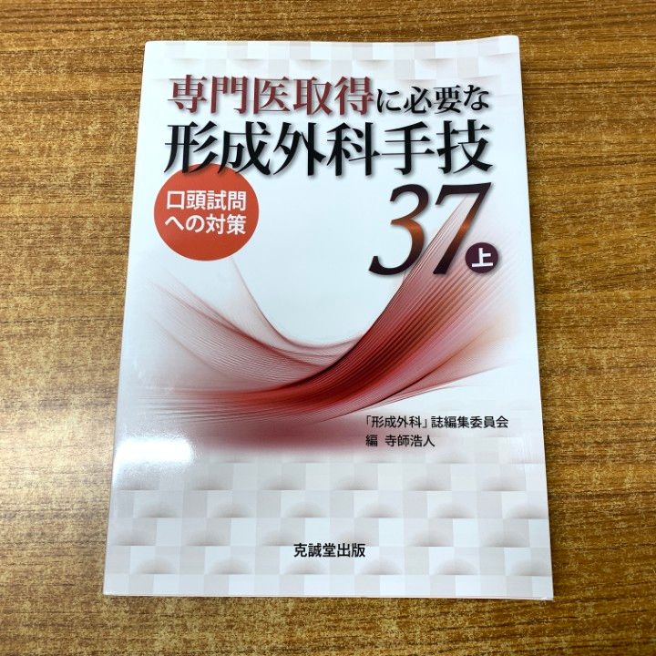 ●01 1点限り! 専門医取得に必要な形成外科手技 37 上|寺師浩人| 形成外科 誌編集委員会|克誠堂出版|2025年発行|医学|医療|A