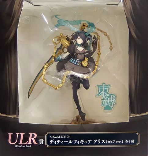 SINoALICEくじ ULR賞 フィギュア アリス（セピアVer.） シノアリスくじ ULR賞 ディティールフィギュア アリス(セピアver