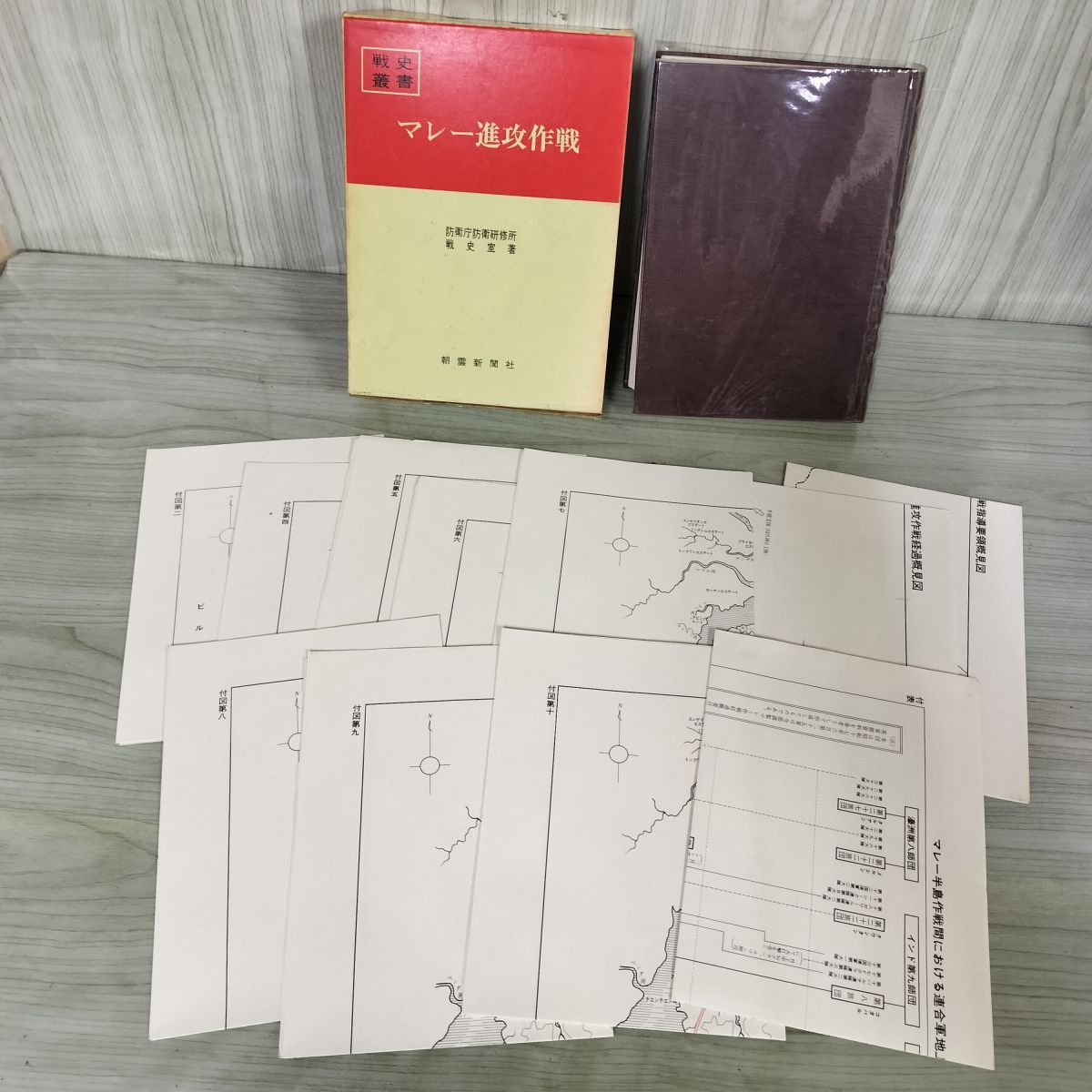 戦史叢書 1 マレー進攻作戦 防衛庁 附録 付図 付表 揃い 昭和48