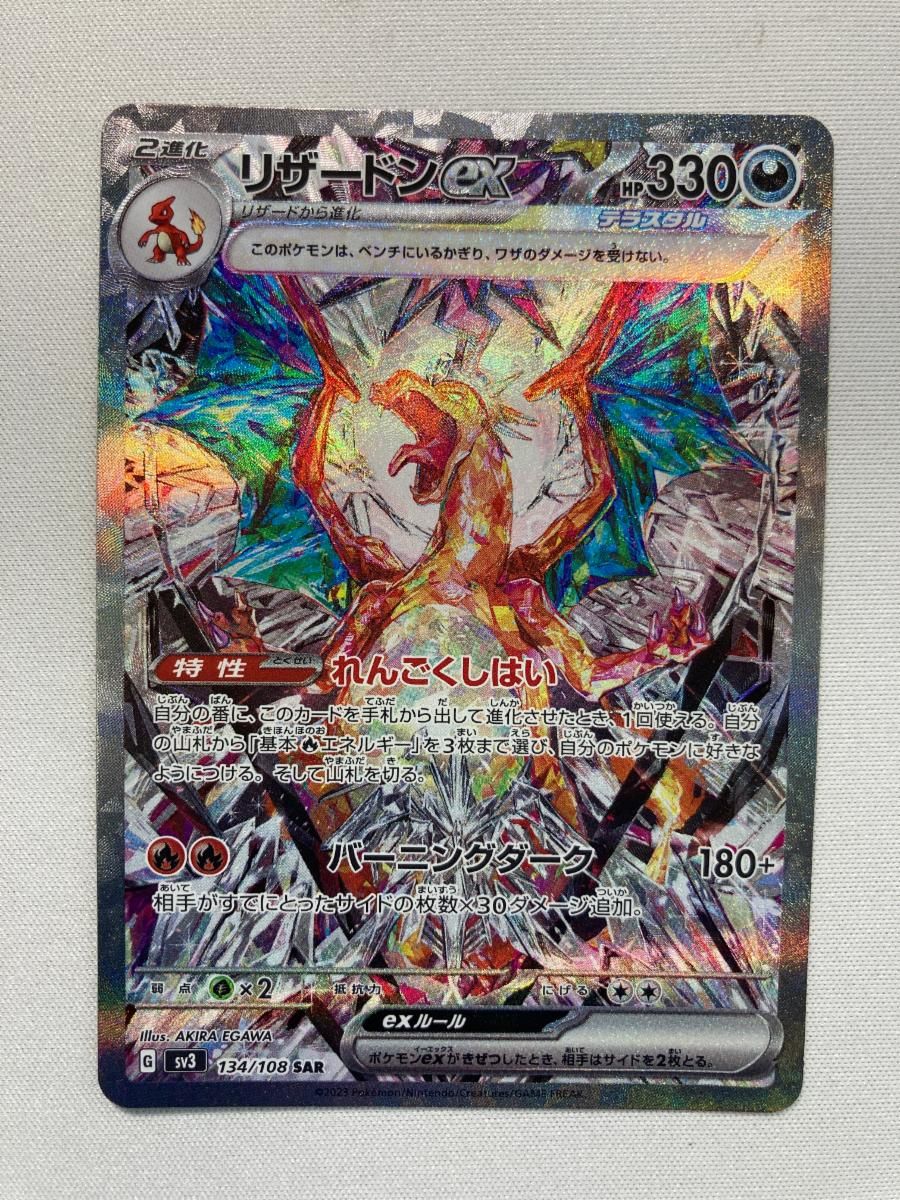 美品リザードン ex SAR 黒煙の支配者 sv3 134/108 リザードンex【SAR】{134/108}