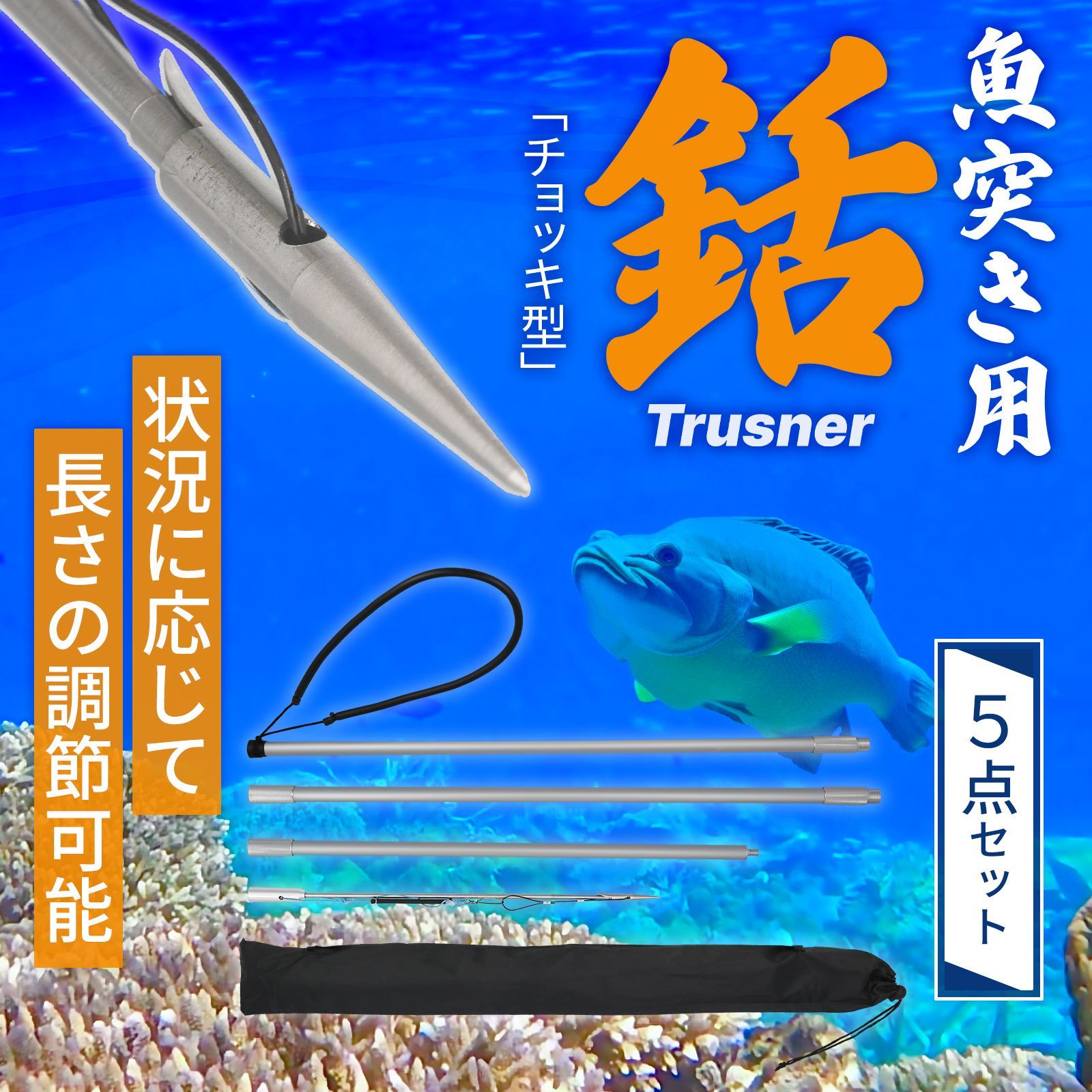 チョッキ銛 もり 魚突き スピアフィッシング用