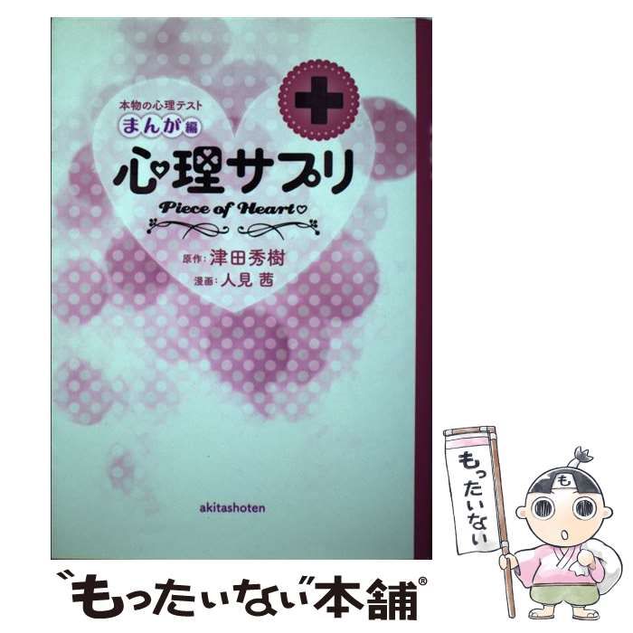 【中古】 心理サプリ 本物の心理テスト まんが編 / 津田秀樹、人見茜 / 秋田書店