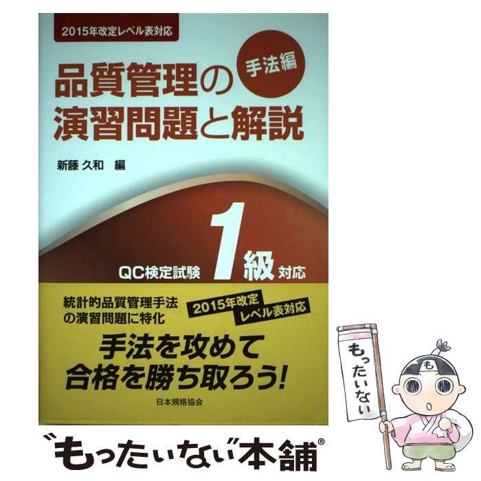 中古】 品質管理の演習問題と解説 QC検定試験1級対応 手法編 第2版