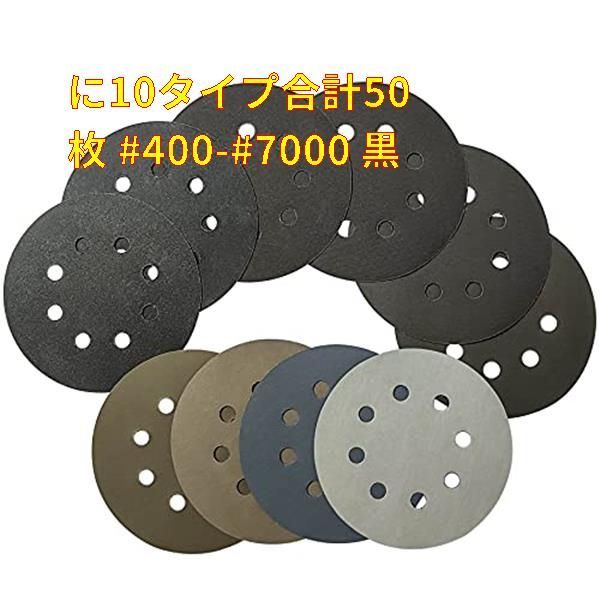 新品未使用】に10タイプ合計50枚 #400-#7000 黒 Rouswee 50枚 外径125mm #400 #7000 サンドペーパー 丸型  8穴あき サンディングディスク サンダー用紙 8粒度（400/600/800/1000/1200/1500/ choose  mint☆最大500円割 メルカリ