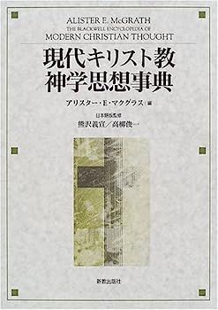 現代キリスト教神学思想事典 現代キリスト教神学思想事典 【公式ショッピングサイト】
