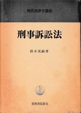 刑事訴訟法(現代法律学講座28) - メルカリ