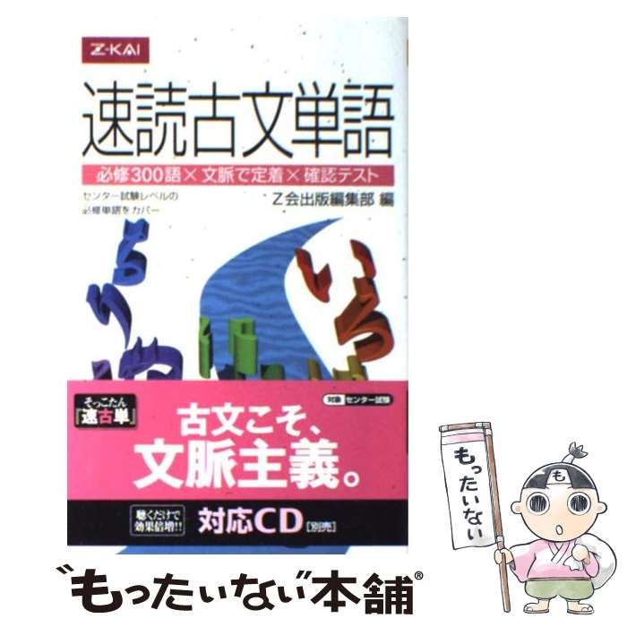 速 読 コレクション 古文 単語 cd