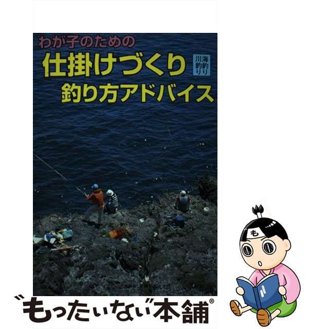 わが子のための仕掛けづくり釣り方アドバイス 海釣り・川釣り/ガイド