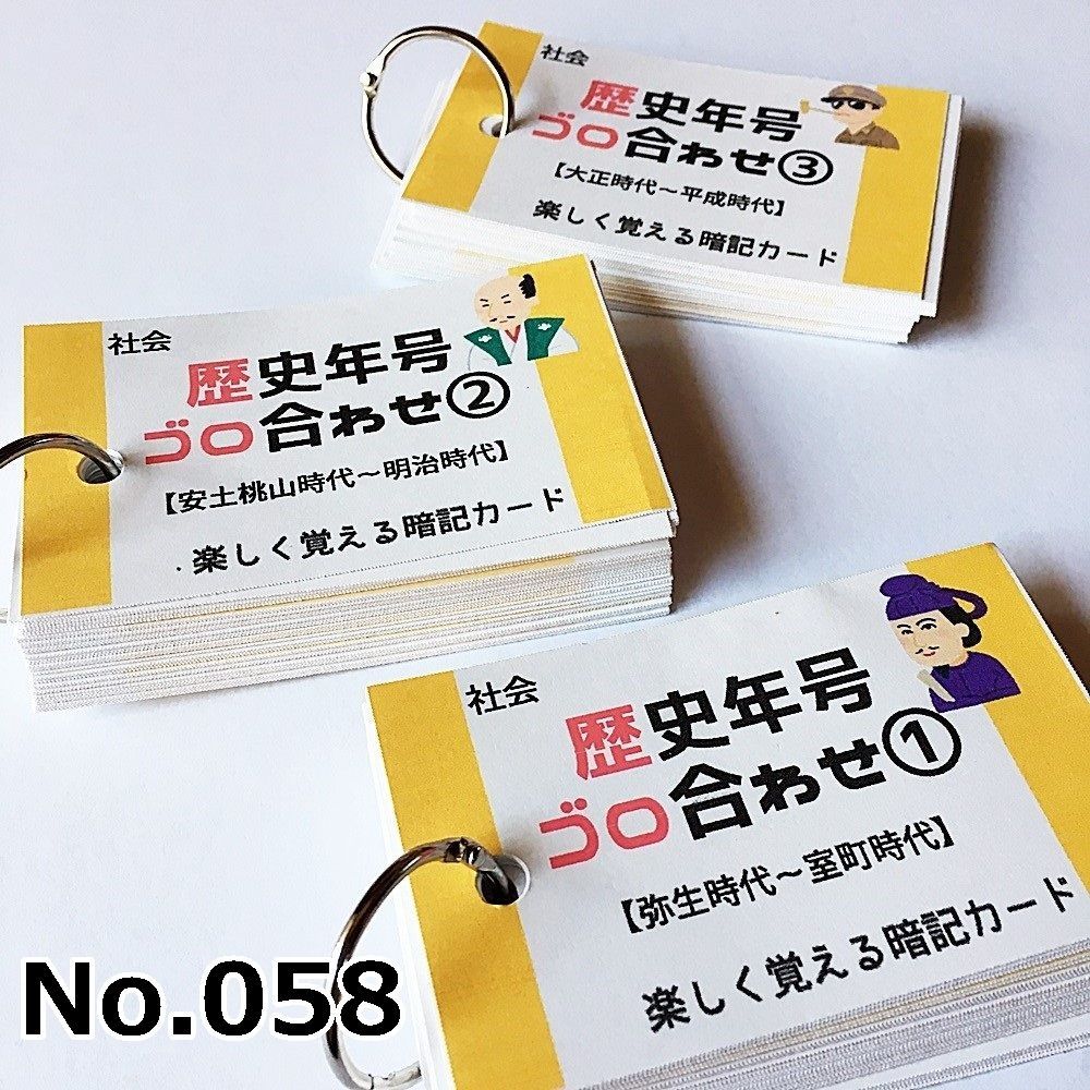 ○【058】歴史年号ごろ合わせ１５０ 暗記カードセット 中学受験 中学