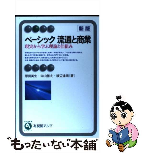 ベーシック流通と商業 現実から学ぶ理論と仕組み - ビジネス