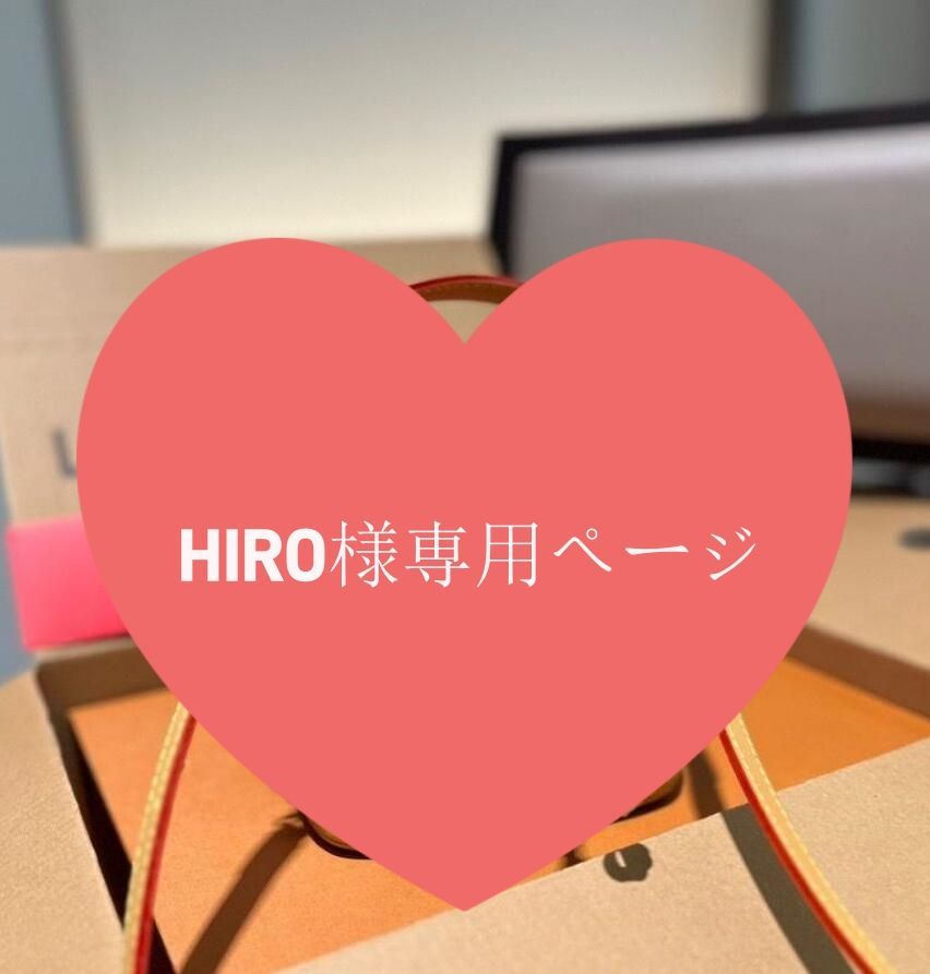 Hiro様専用ページ✩︎⡱ 良かっ