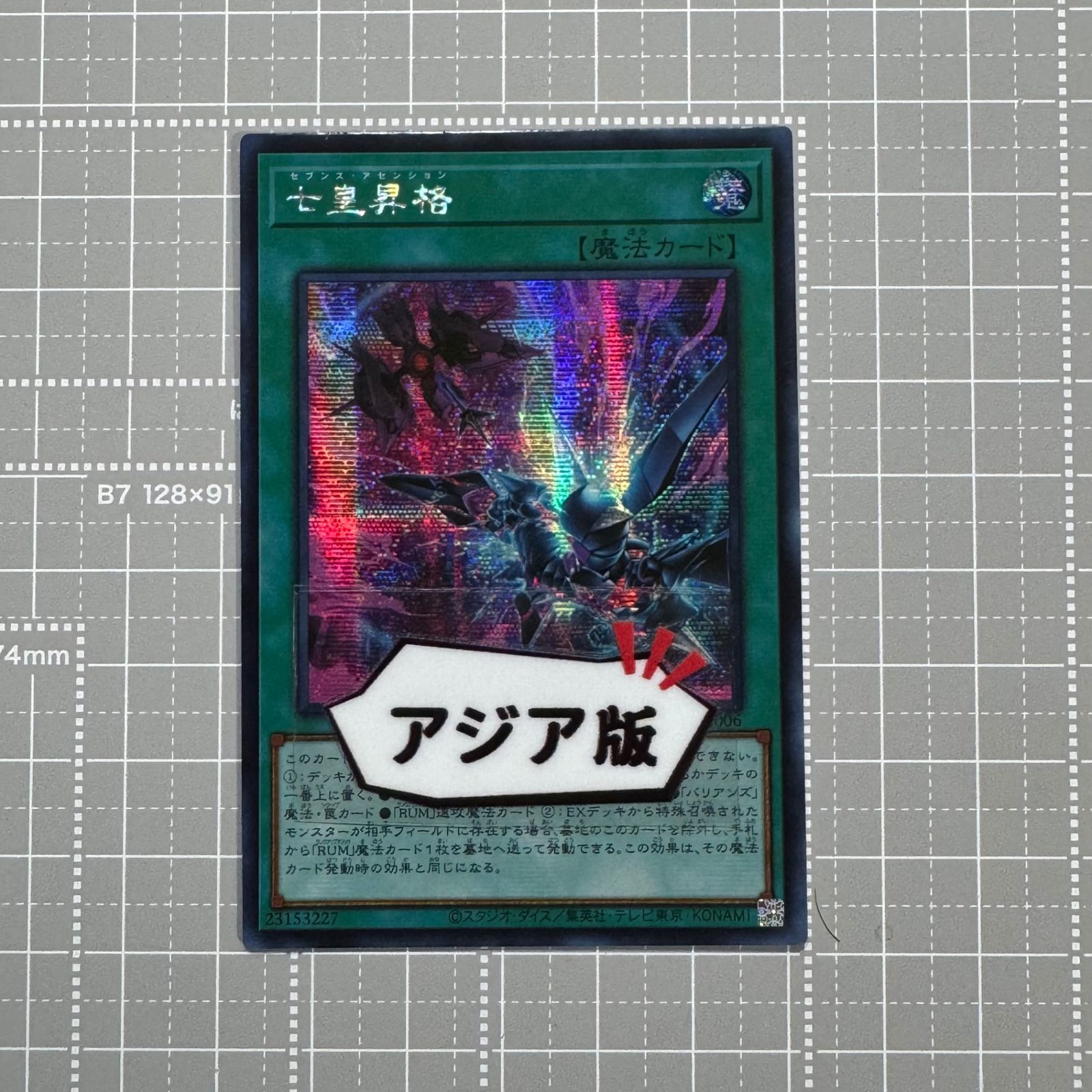 遊戯王　七皇昇格アジア　シークレット　セット　座標ほぼ一致 ☆アジア☆七皇昇格【シークレット】{アジアDP26-JP006}《魔法》