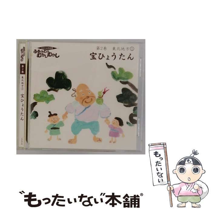 中古】 [LOUD02] 日本民話精選集 ふるさとの むかしむかし 第2巻