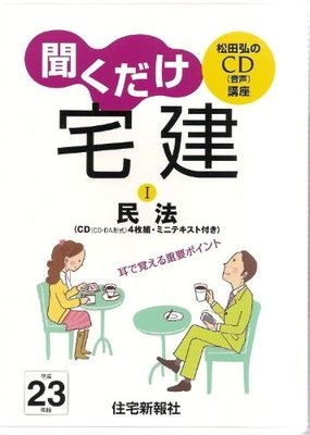 【SALE，人気SALE】 聞くだけ宅建CD1 (平成23年版) () その他