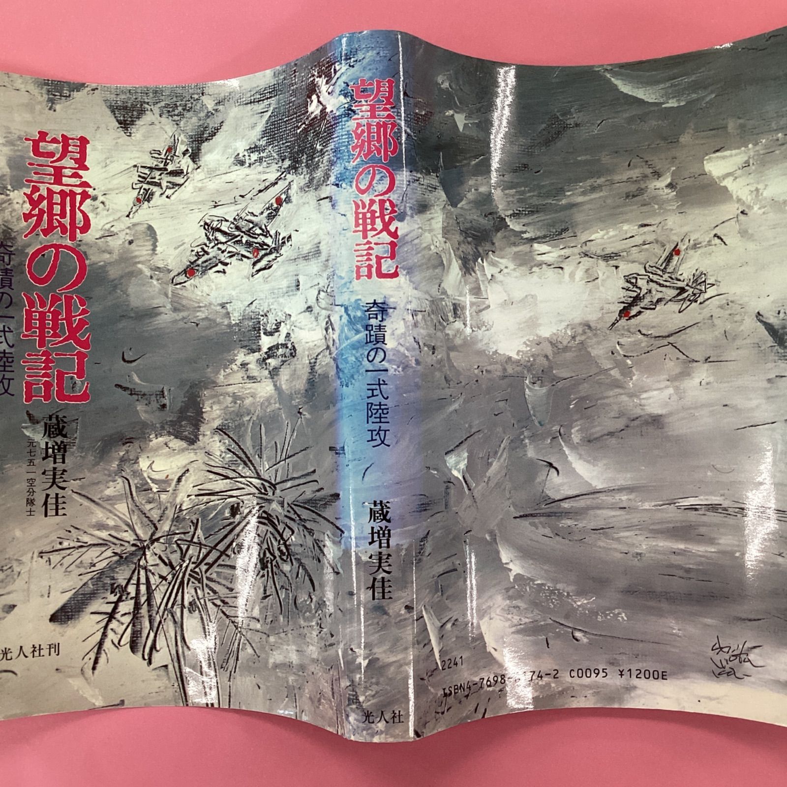 望郷の戦記 奇蹟の一式陸攻　a0_5652-2