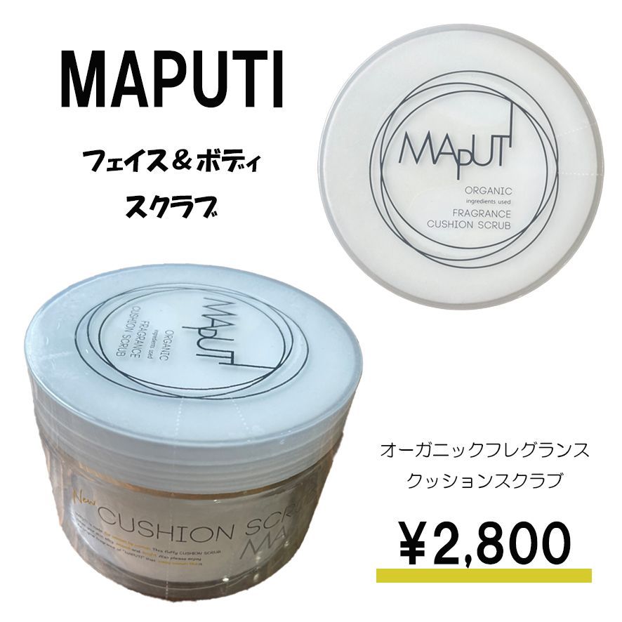 新品未開封MAPUTI オーガニックフレグランスクッションスクラブ 身体