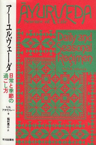 ア-ユルヴェ-ダ: 日常と季節の過ごし方／V.B. アタヴァレー